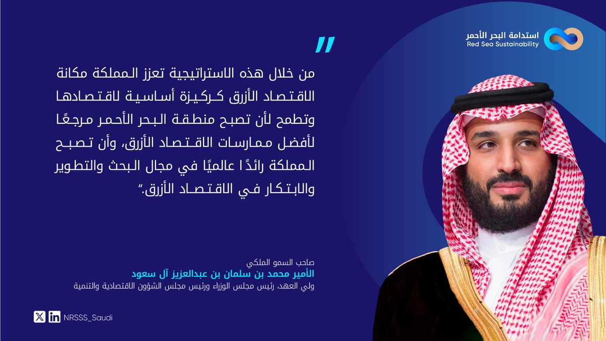 NRSSS_Saudi's tweet image. سمو #ولي_العهد -حفظه الله- يطلق الاستراتيجية الوطنية ل #استدامة_البحر_الأحمر، والتي تعزز التزامنا بالحفاظ على بيئة البحر الأحمر وإطلاق العنان للإمكانات الهائلة لاقتصاد مزدهر في المملكة.
 
للمزيد: shorturl.at/HJX0J 
#رؤية_السعودية_2030
#NRSSS