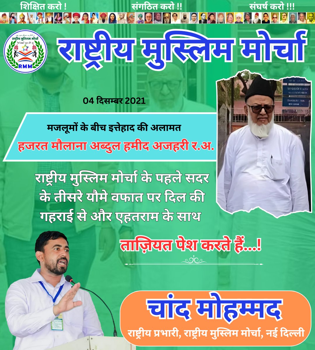 BiharRMM's tweet photo. मजलूमों के बीच इत्तेहाद की अलामत, सदरे अव्वल
#हजरत_मौलाना_अब्दुल_हमीद_अजहरी र.अ.
राष्ट्रीय मुस्लिम मोर्चा के पहले सदर के तीसरे यौमे वफात पर दिल की गहराई से और एहतराम के साथ ताज़ियत पेश करते हैं।
#RashtriyaMuslimMorcha 
@Chand_RMM @BiharBamcef https://t.co/2MLopLhCEf