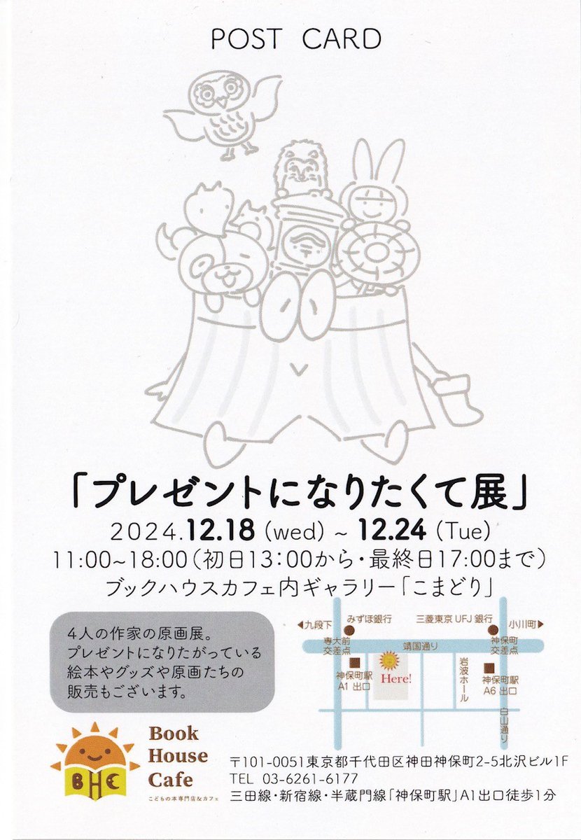 coyomee_match's tweet photo. ／
📢 #展示会情報 #コヨミイ 🎉
＼
https://t.co/83lr0jZFWk
コヨミイに登録している #しょこら・ぺす さんが参加されます！！
#プレゼントになりたくて～４人のえほん展～
🗓️2024年12月18日(水)～24日(火)まで
⏰11：00～18：00(初日13時～・最終日17時まで）
ブックハウスカフェギャラリー こまどり https://t.co/bIhByZNUyT