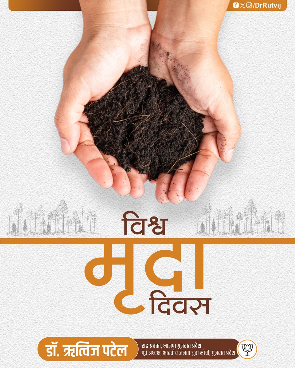 मिट्टी हमारे जीवन का महत्वपूर्ण तत्व है। मिट्टी का संरक्षण और संवर्धन हम सबका कर्तव्य है।
विश्व मृदा दिवस के दिन, आइये सभी मिलकर मृदा संरक्षण और संवर्धन का संकल्प ले।

#SoilDay