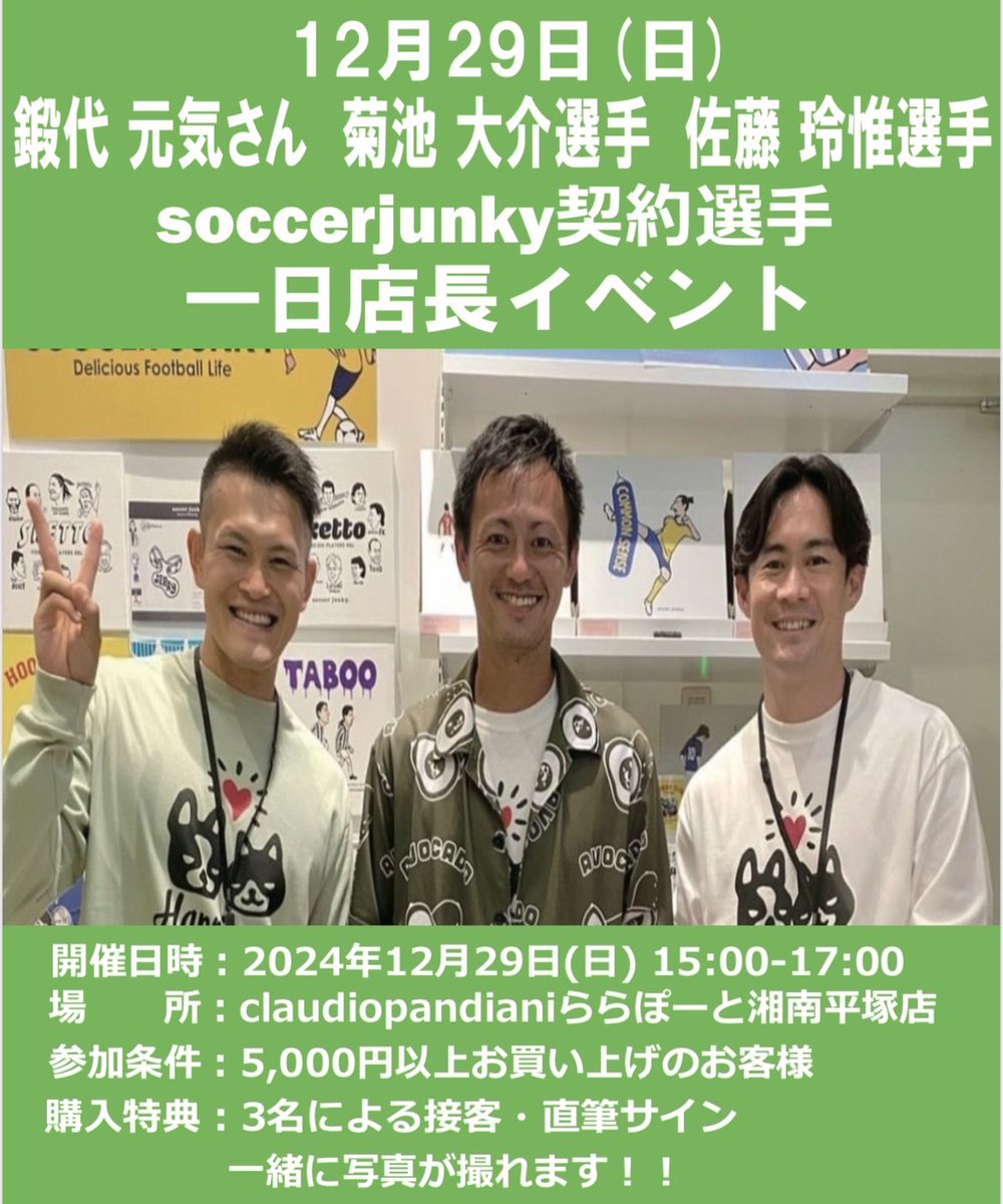 お世話になってるサッカージャンキーさんのお店(claudiopandiano ららぽーと湘南平塚)にて一日店長やります！お店で待ってまーす！！
#claudiopandiano 
<a href="/junky_official/">soccer_junky_official_</a> 
<a href="/pandiani_shop/">claudiopandiani_shop</a>