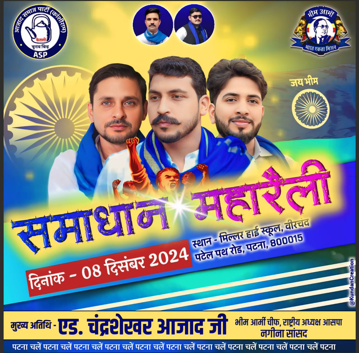 नीला है आसमान , नीला होगा मिलर हाई स्कूल का मैदान , पटना आ रहें है चंद्रशेखर आजाद भाईजान।
 सभी साथी 8 दिसंबर पटना पहुंचने कि तैयारी करें। याद रहे मान सम्मान की लड़ाई में न्योता नहीं भेजा जाता है जिसका जमीर जिंदा होता है वह स्वयं दौड़ा चला आता है <a href="/BhimArmyChief/">Chandra Shekhar Aazad</a> <a href="/AmarJPaswan/">Amar Jyoti</a>