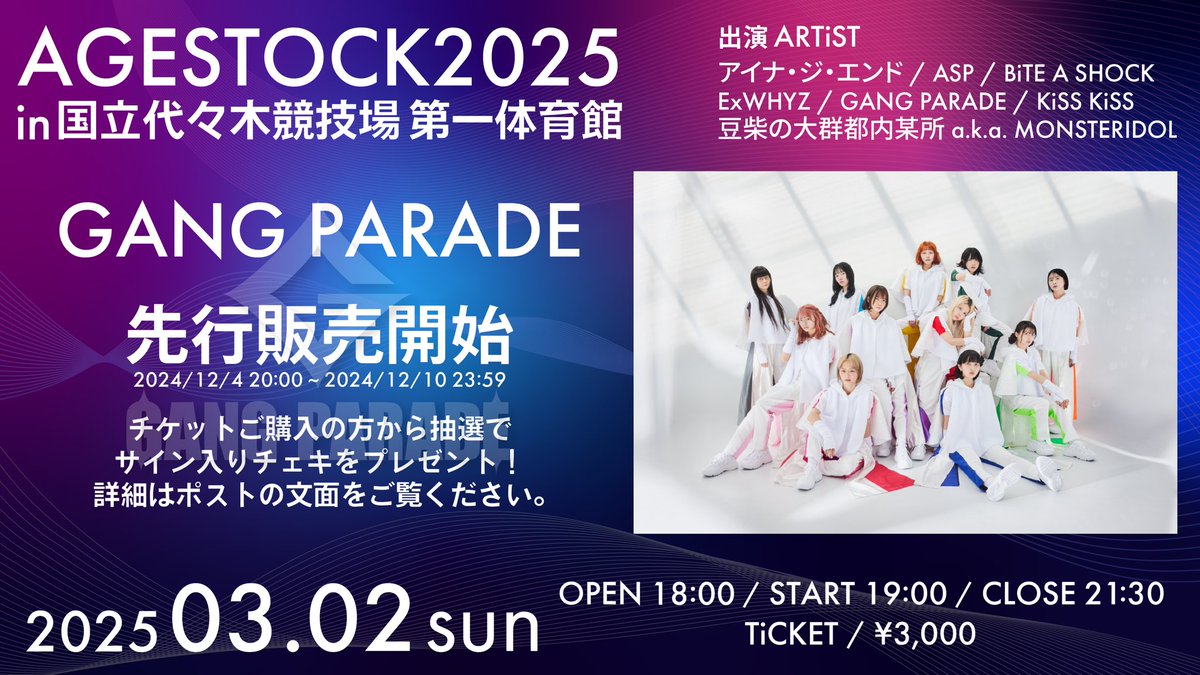 【 GANG PARADE先行販売+チェキプレゼント企画開始！ 】
 
『 AGESTOCK2025
　 in 国立代々木競技場 第一体育館 』
 
ただいま20:00から上記イベントの
GANG PARADE先行販売がスタートしました🎫
 
■ GANG PARADE先行販売 購入はこちら
🔗w.pia.jp/t/agestock2025/
 
また、GANG