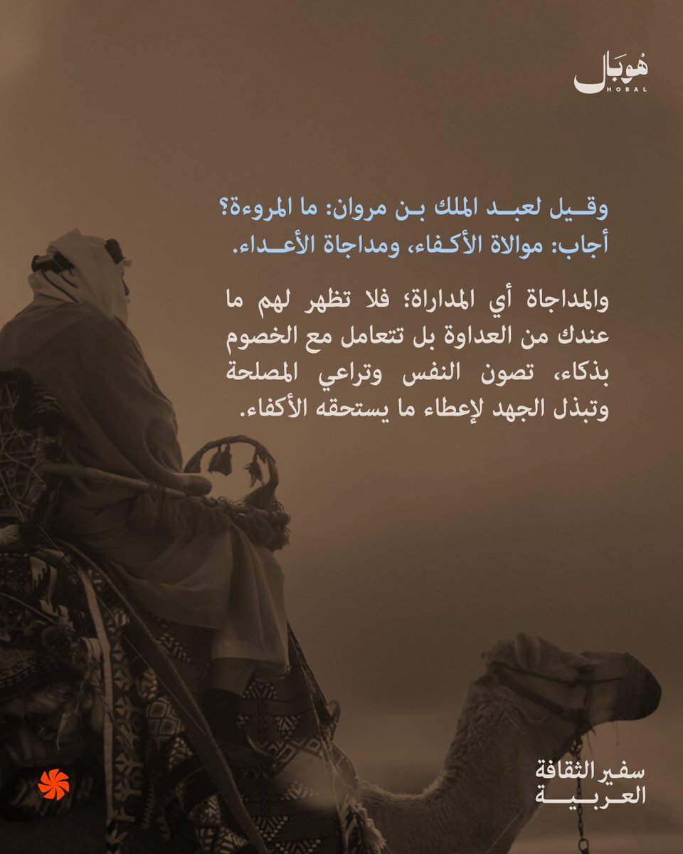 Hobal_sa's tweet photo. وقيل لعبد الملك بن مروان: ما المروءة؟
أجاب: موالاة الأكـفاء، ومداجاة الأعــداء.

#المروءة #عرب١٠١ #هوبال https://t.co/iqarktfQqV