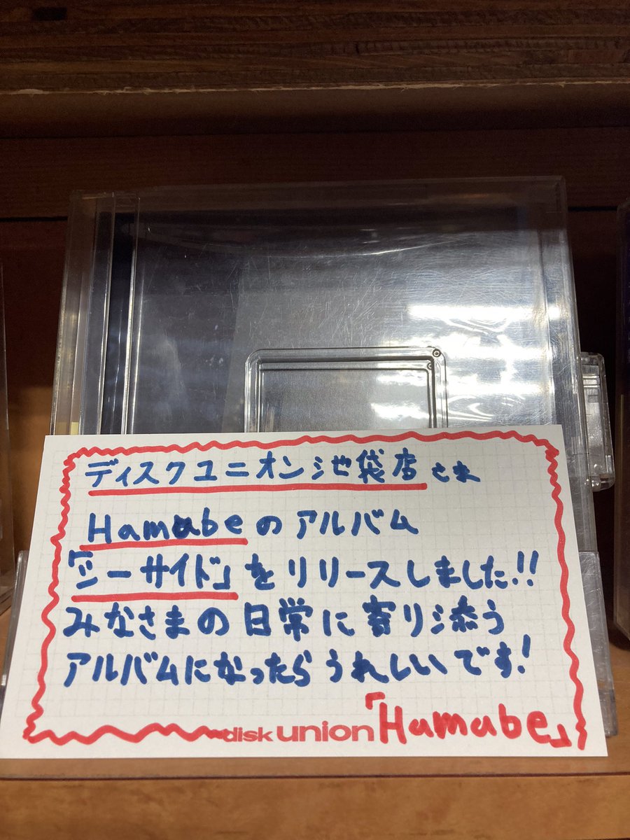 diskunionBUKURO's tweet photo. 【Hamabe】
ニューアルバム「シーサイド」をリリースされた
Hamabeの塚本さまがご来店されました！！！
今後、ますますのご活躍が期待される
Hamabeの1stフルアルバムをお聴き逃しなく👂
要チェックの1枚です🌟

#Hamabe
#ユニオン池袋 https://t.co/qk3W8e5G4V