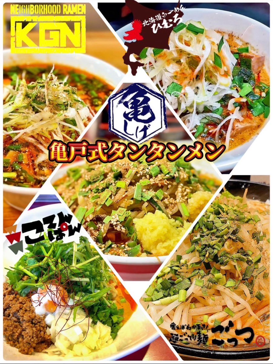 gotegoteg2's tweet photo. Make kameido graet again💪
さぁ!
亀戸を盛り上げていきましょう☺︎
人口は年々増えているのです。
良き街でございます。
#ramen
#kameido
#japanesefood
#gottu
#graet
#dream
#power
#muscle
#tantan https://t.co/qkEwXpM4WK