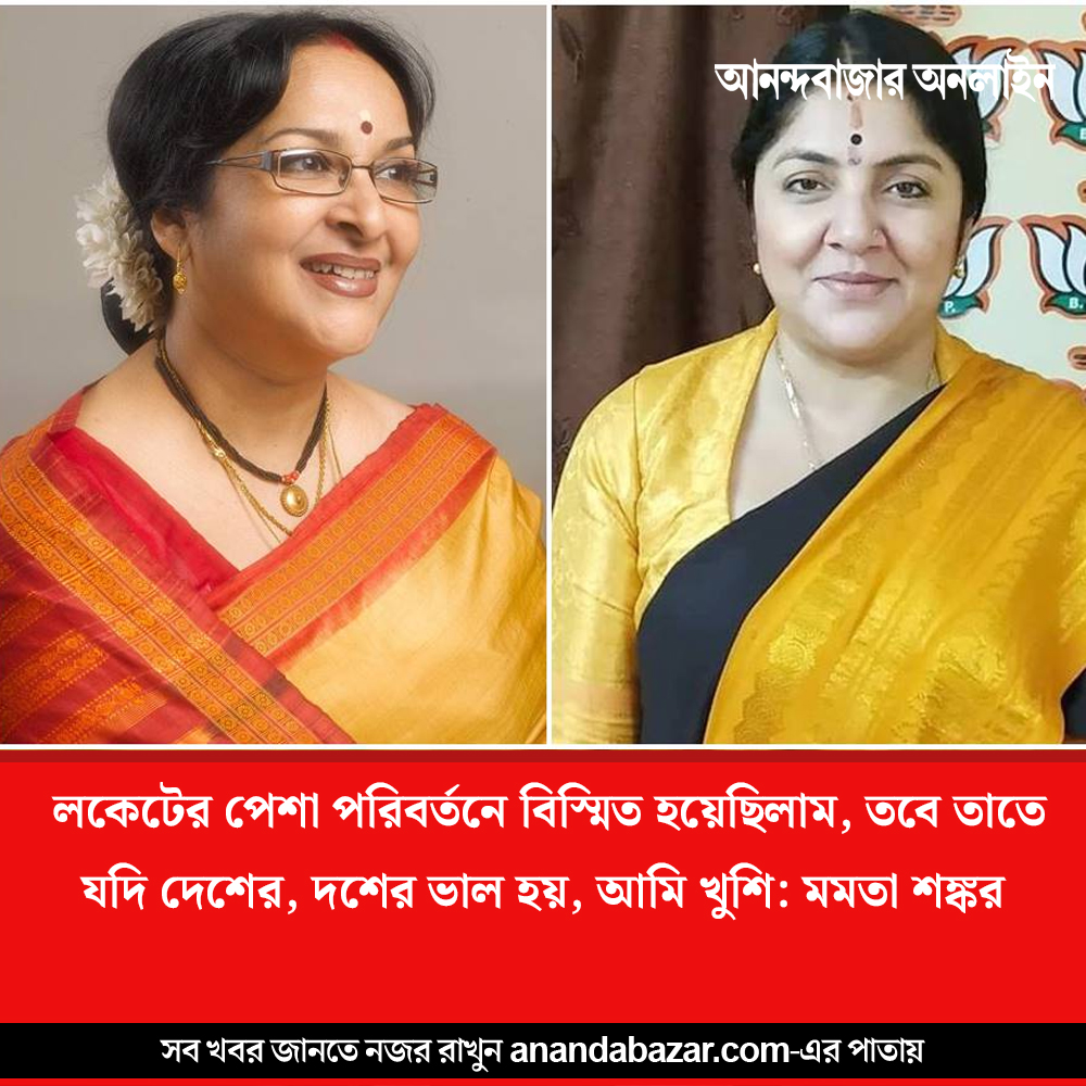 MyAnandaBazar's tweet image. EXCLUSIVE
লকেটের জন্মদিনে আনন্দবাজার অনলাইনে লিখলেন মমতা শঙ্কর
#LocketChatterjee #MamataShankar #actress #politician 
anandabazar.com/entertainment/…