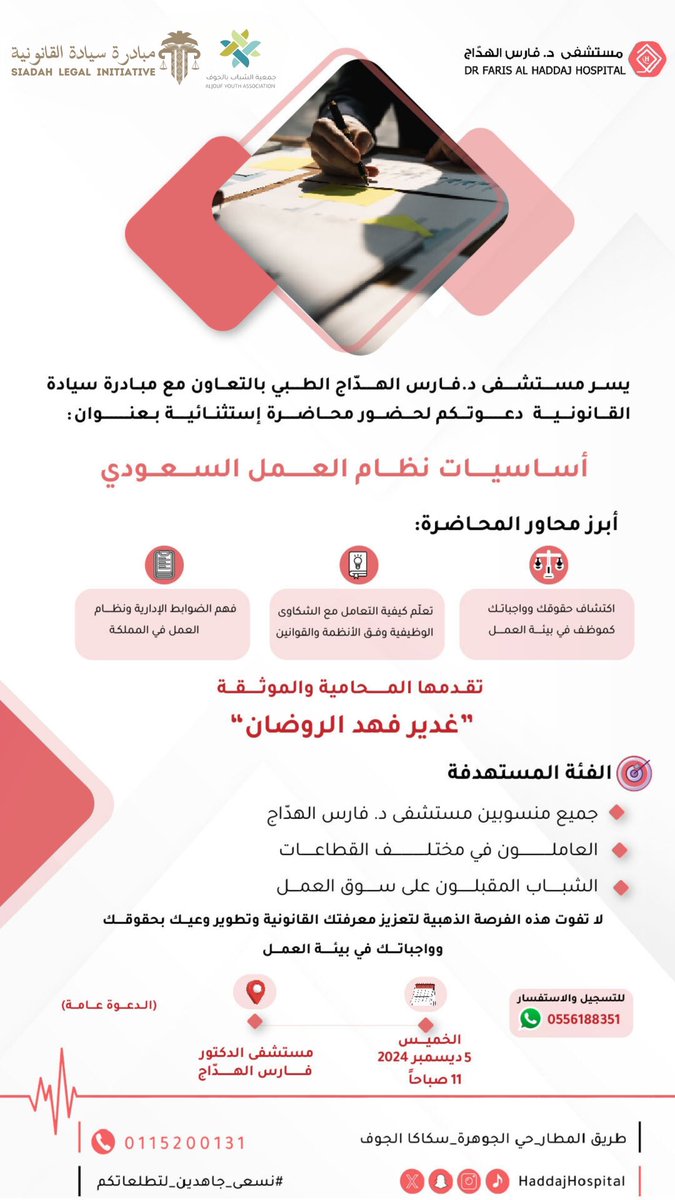 بالتعاون مع مستشفى د. فارس الهداج يسرنا أن نقدم لكم دورة بعنوان " أساسيات نظام العمل السعودي " 
والتي تقدمها سعادة المحامية / غدير بنت فهد الروضان. 

وذلك بمشيئة الله غدًا الخميس الموافق ٥-١٢-٢٠٢٤م. 
في مقر المستشفى. 

@HaddajHospital 
<a href="/AljoufYC/">جمعية الشباب بالجوف</a> 
<a href="/hazn200132/">المحاميه والموثقه / غدير الروضان ⚖️</a>