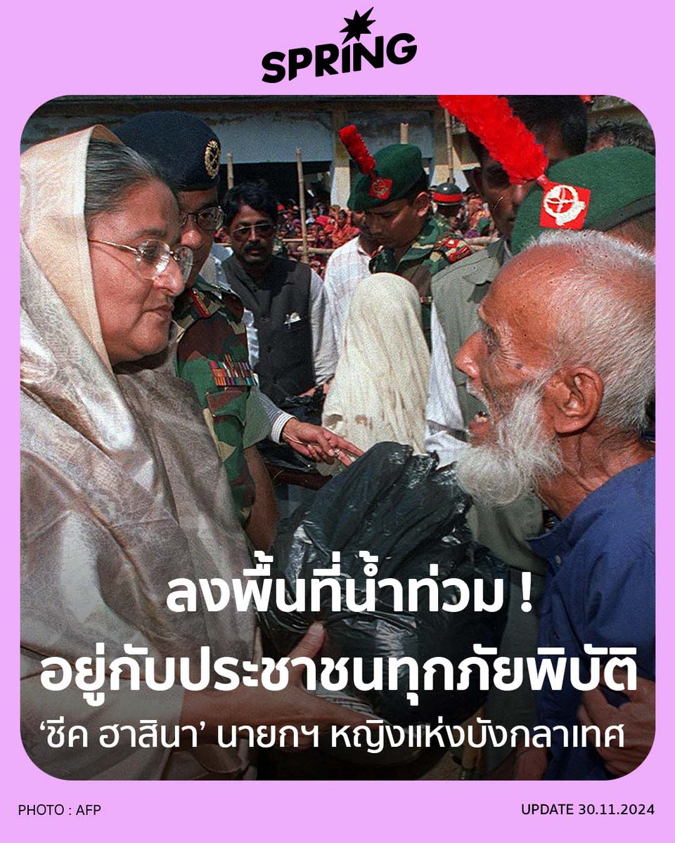 SPRiNGNEWS_TH's tweet image. รู้จัก ‘ชีค ฮาสินา (Sheikh Hasina) ’ นายกรัฐมนตรีหญิงแห่งบังกลาเทศ ที่ยืนเคียงข้างประชาชนเสมอเมื่อเกิดภัยพิบัติ  
#SPRiNG #SPRiNGNew #น้ำท่วม #ชีคฮาสินา #บังกลาเทศ #SheikhHasina #อุทกภัย   
springnews.co.th/news/hot-issue…