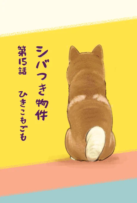 シバつき物件 第15話「ひきこもごも」が配信されました🐾
ぜひご覧ください🐕 #シバつき物件 
https://t.co/I3opNIApUs

📕コミックス第2巻発売中です🐾https://t.co/dp1jCtcriD 