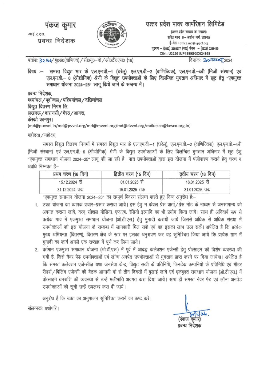 dvvnlmahoba's tweet photo. उ०प्र० सरकार द्वारा समस्त विद्युत भार के LMV–1(घरेलू) , LMV–2( वाणिज्यिक) ,LMV–4B (निजी संस्थान) एवं LMV–6(औद्योगिक) श्रेणी के विद्युत उपभोक्ताओं के लिए विलम्बित भुगतान अधिभार में छूट हेतु "#एकमुश्त_समाधान_योजना_2024—25 " आगामी 15 दिसंबर 2024 से लागू किए जाने के सम्बन्ध में। https://t.co/RRfgVdPfto
