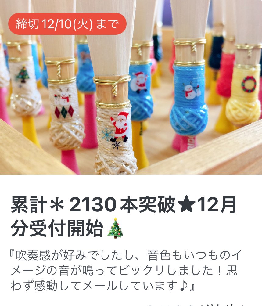 fagorelax's tweet photo. 【受付開始】
ふぁごりらリード12月分🎄
X'masリード🤶ご予約承ります🤗💕

『とても吹きやすくて反応が良いのに軽いわけではなく骨太なリードですよね！
特に低い音でもppでもスカーってならずに確実に鳴ってくれるので、今後の合奏とかを思うとワクワクしてしまいますね』

https://t.co/fCRnfE4lO1 https://t.co/Y5H9A132fR