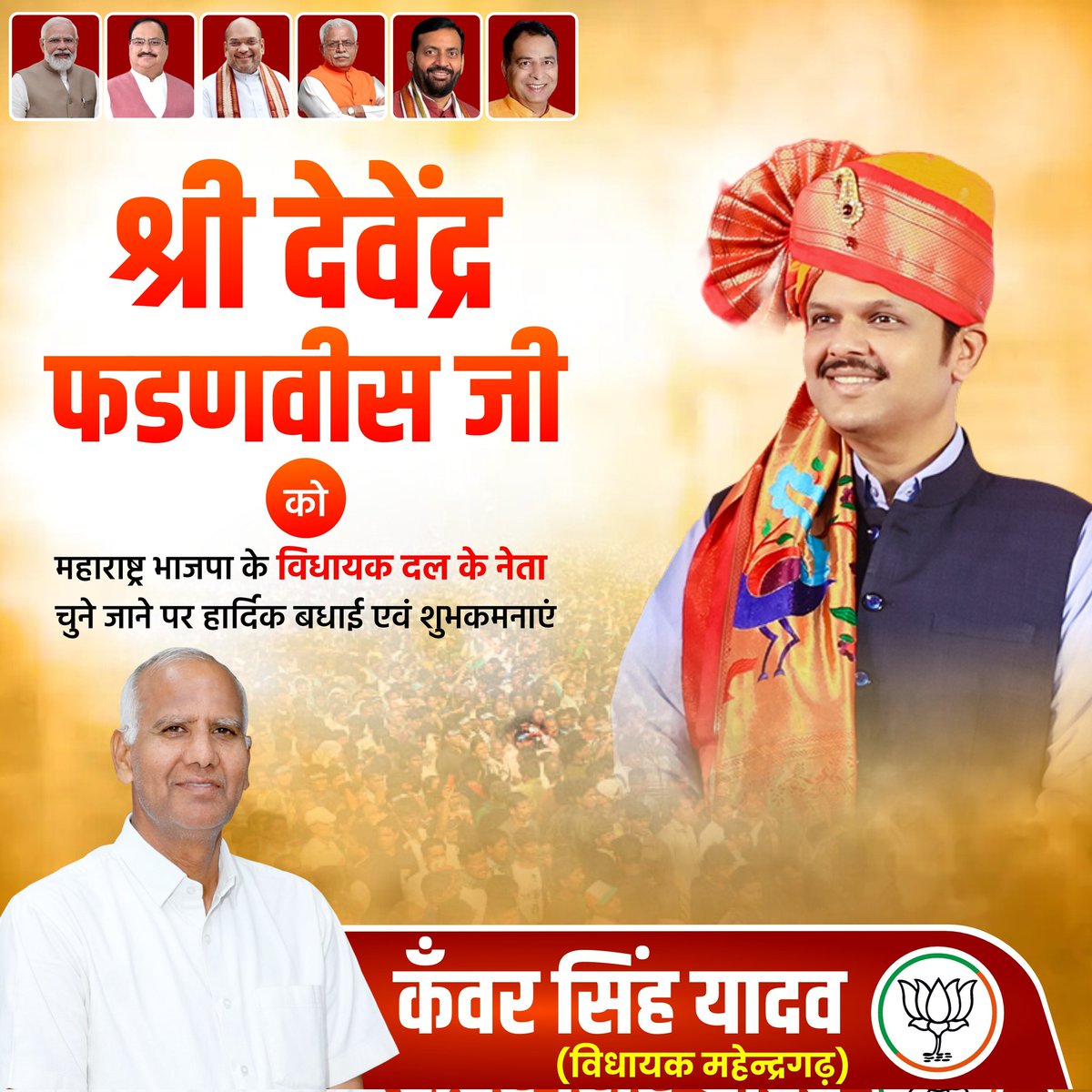 जनप्रिय नेता श्री <a href="/Dev_Fadnavis/">Devendra Fadnavis</a> जी को <a href="/BJP4Maharashtra/">भाजपा महाराष्ट्र</a> के विधायक दल का नेता चुने जाने पर हार्दिक बधाई एवं शुभकामनाएँ।
#kanwarsinghyadav 
#mahendergarh