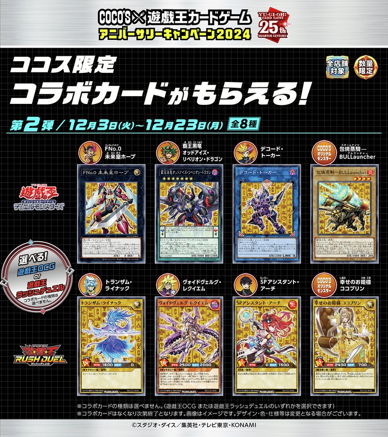 遊戯王 OCG ココス コラボ 2024 第2弾 カード 4種12枚 コンプ ココス】ココスが『遊戯王カードゲーム』と再びコラボ！“ココス