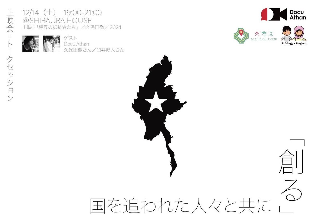 sal_rohingya's tweet photo. 【📢📢Docu Athan × ロヒンギャプロジェクト上映会&amp;トークセッション】

私たちロヒンギャプロジェクトとドキュアッタンの合同イベントです！

12/14(土) 19:00〜21:00
SHIBAURA HOUSE にて開催しております！

是非お越しください💨💨

#ロヒンギャ　#学生団体　#上映会 https://t.co/aPRTYPfiwY