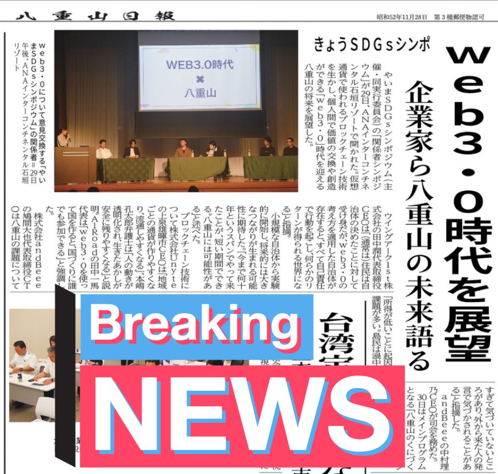 石垣島の「やいまSDGsシンポジウム」の内容を八重山日報にて取り上げていただきました！ありがたいことに私のコメントも載っています。

一緒に登壇したメンバーを中心に、やいまDAO内で非常に面白いアイデアが現在進行形で練られています。Unyteとしても今後も技術面でお力添えしていきます！❤️‍🔥