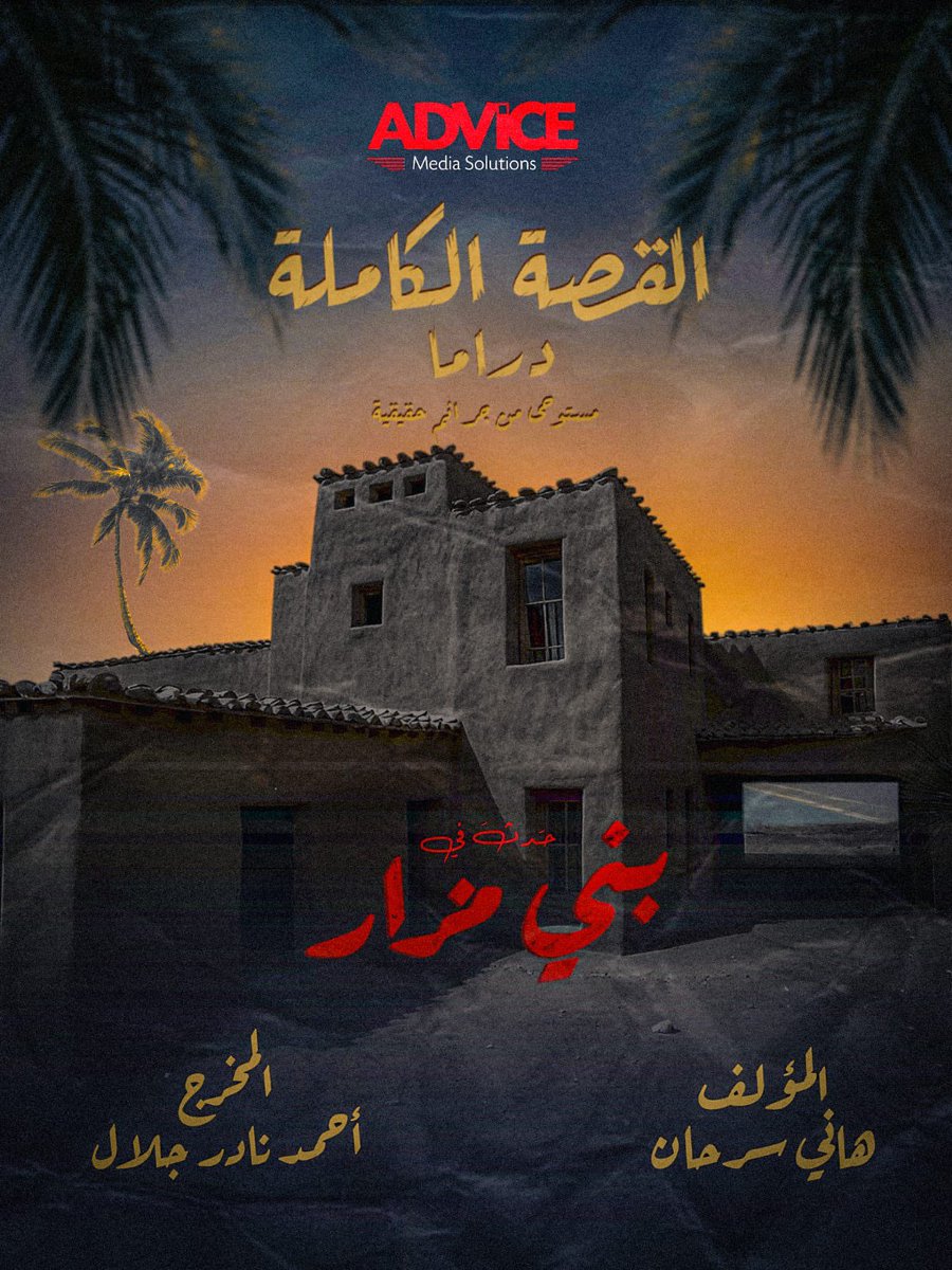 حدث في بني مزار .. قريباً
تأليف: هاني سرحان
إخراج: أحمد نادر جلال
إنتاج: مجدي الهواري
#القصة_الكاملة
<a href="/MagdyElhawary1/">Magdy Elhawary</a>