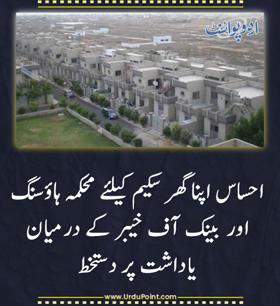 DailyUrduPoint's tweet image. خبر کی مزید تفصیل جانئیے
urdupoint.com/n/4250857

#EhsaasProgram #AffordableHousing #BankOfKhyber #PakistanHousingScheme #LowIncomeSupport #GovernmentInitiatives