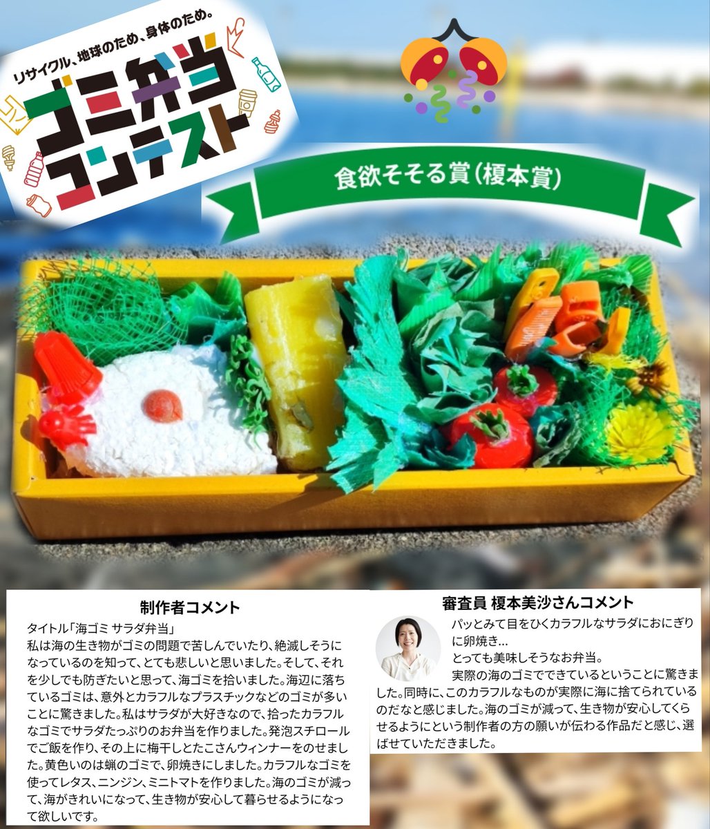 小6長女が『ゴミ弁当コンテスト』にて『食欲そそる賞』を受賞しました🏆 今日から金曜まで東京ビッグサイトにて開催中のエコプロ2024で展示中です！受賞者たった5人のうちの1人って凄い✨ サラダ大好きっ娘が自分で拾った海ゴミで作った「海ゴミ サラダ弁当」を特別審査員に選んでもらって嬉しそう😊