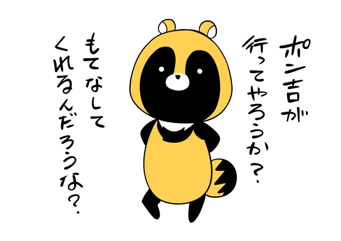 @lalakoshi たぬき「呼んだポン?」 