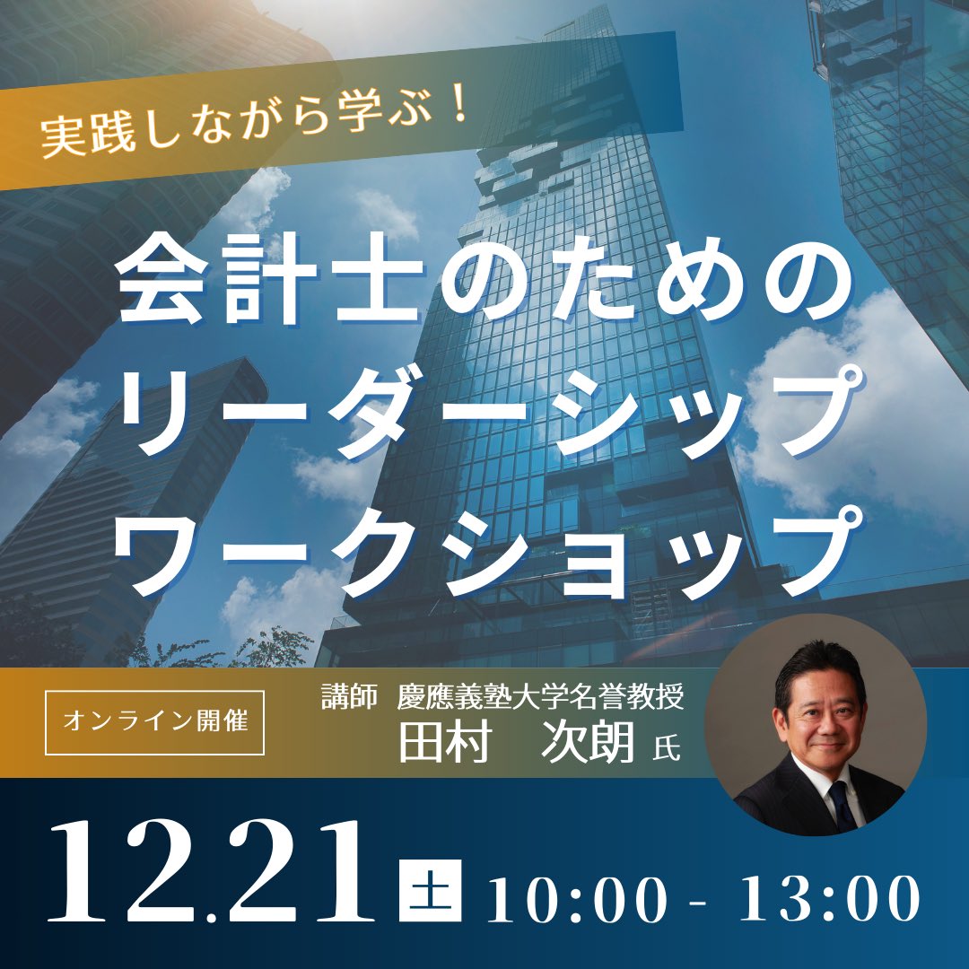 JICPA_JIJA's tweet photo. 慶應義塾大学名誉教授の田村次朗様をお呼びして、リーダーシップ・ワークショップを開催いたします！
リーダーシップスキルは学んで身につけられるってご存知でしたか？ワークショップを通じてスキルアップをしましょう！
日時：12/21，10:00〜13:00
場所：��ンライン
申込：https://t.co/qJwiopEdUK https://t.co/53Ck44hswk