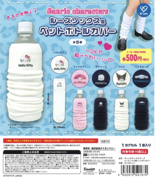 hellok_1101's tweet photo. サンリオ ルーズソックス風ペットボトルカバー ガチャガチャ カプセルトイ 交換

譲　マイメロ2

求　キティ

お心当たりのある方ご連絡お願いいたします。
都内手渡しでも郵送でも可能です。 https://t.co/BbCVcCYNOq