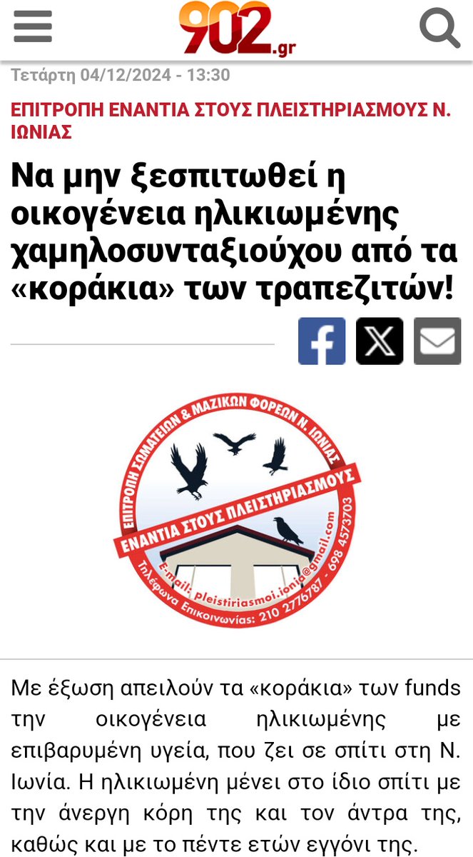"Το έγκλημα αυτό δεν θα περάσει! Το σπίτι της οικογένειας της χαμηλοσυνταξιούχου είναι σπίτι όλης της γειτονιάς, όλου του λαού της περιοχής! Η εργατούπολη της Ν. Ιωνίας γνωρίζει και από αγώνες και από αλληλεγγύη και θα δώσει απάντηση"!
#πλειστηριασμοι

902.gr/eidisi/ergazom…