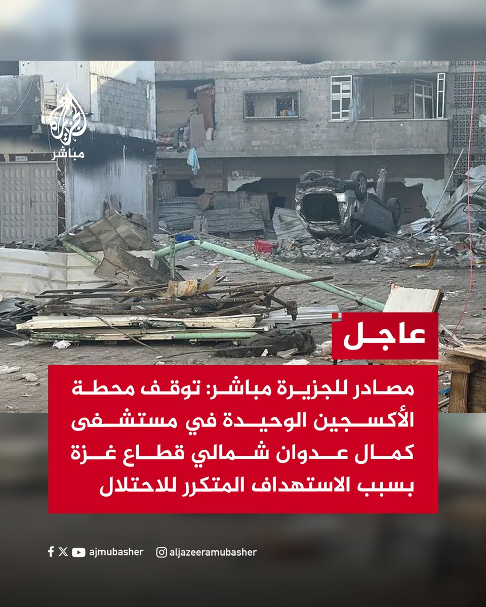 ajmubasher's tweet photo. عاجل | مصادر للجزيرة مباشر: توقف محطة الأكسجين الوحيدة في مستشفى كمال عدوان شمالي قطاع غزة بسبب الاستهداف المتكرر للاحتلال https://t.co/P014laPoYP