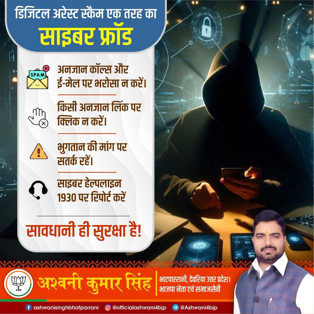 Ashwani4janseva's tweet photo. आइए हम सब डिजिटल भारत के जागरूक प्रहरी बनें। 

डिजिटल ठगी, साइबर स्कैम और अन्य ऑनलाइन धोखाधड़ी से सतर्क रहें और सुरक्षित रहें।
#sybercrime #digitalarrest https://t.co/7AQc2pQ8I3