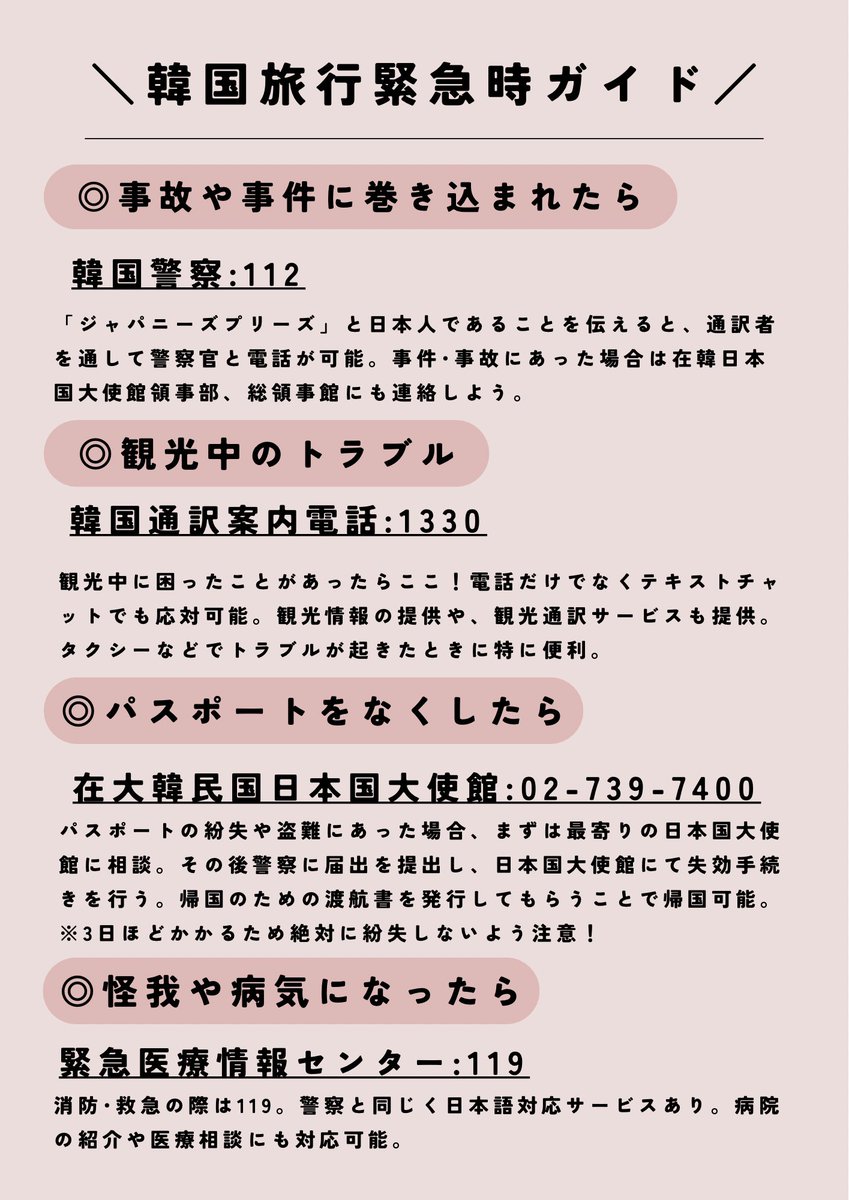 cosupa_korea's tweet photo. ＼韓国旅行緊急ガイド／
渡韓中･渡韓予定の人絶対見て⚠️予想外のトラブルに備えて保存必須！対応する電話番号にかけると、日本語で応対してくれるよ👇🏻 https://t.co/u0L0d6YzMK