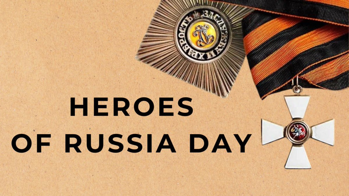 💬 #Zakharova: On December 9, we mark #HeroesofRussiaDay to pay tribute to the Heroes of the Soviet Union &amp; Russia and the holders of the Order of St George and the Order of Glory.

☝️ This celebration dates back to the 18th century and is associated with St George the Victorious