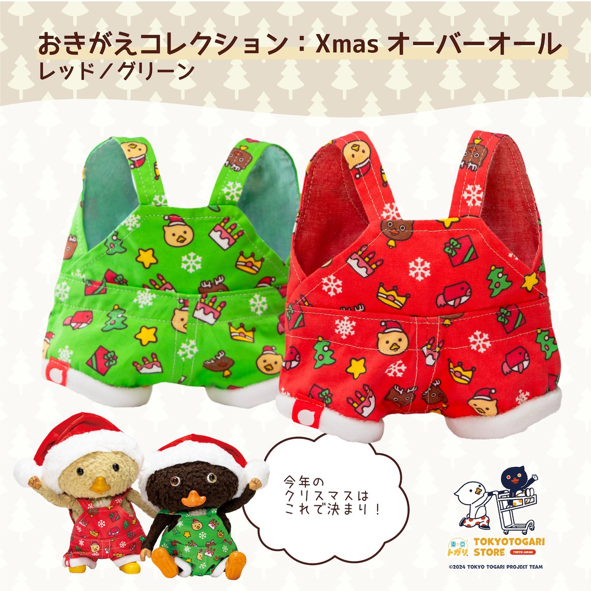 ⛄️新はつばい!❄️
/
クリスマスの、カコいいオバオールが、できました🎄
\
ぼくと、ぬいぐるくん用に、おばあちゃんが、白いフカフカつきで、作てくれました!
12月25日までの、げんていはんばいです🎅
今年も、ぬいぐるくんといしょに、みんなでたのしいクリスマスになてね!