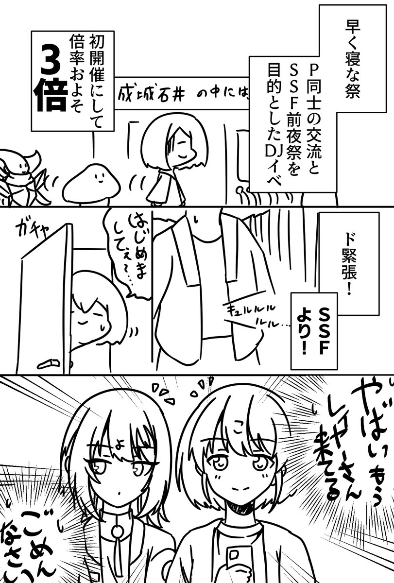 SSFレポ漫画①です (1/2)
前夜祭「早く寝な祭」準備段階の話です。 