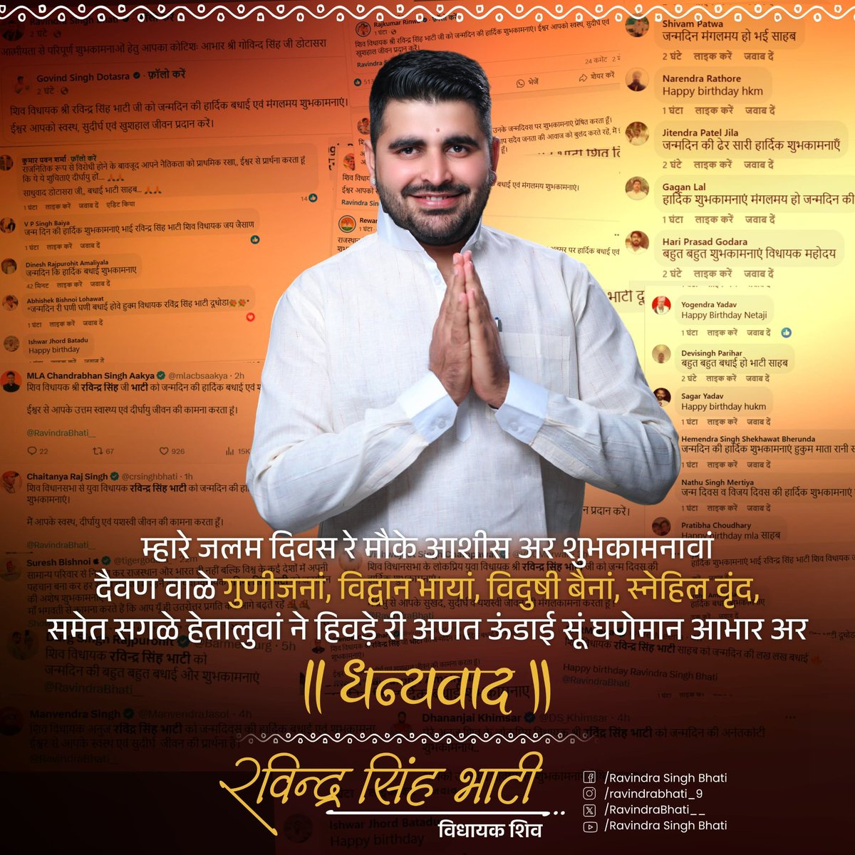 म्हारे जलम दिवस रे मौके आशीस अर शुभकामनावां
दैवण वाळे गुणीजनां, विद्वान भायां, विदुषी बैनां, स्नेहिल वृंद,
समेत सगळे हेतालुवां ने हिवड़े री अणत ऊंडाई सूं घणेमान आभार अर धन्यवाद।