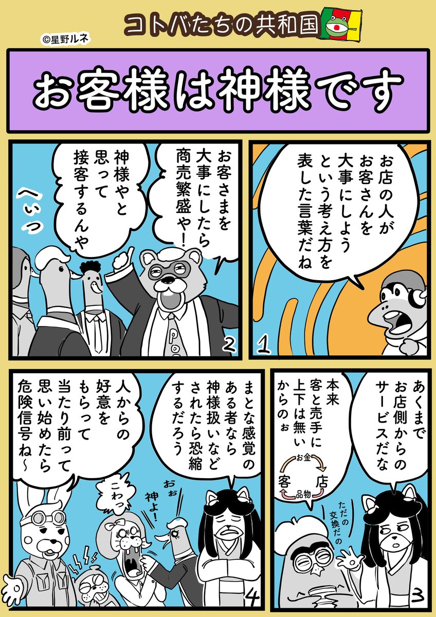 はじまりがどんなだったかを忘れて、言葉だけがどんどん広がり、ぶっ飛んだ解釈をする曲者が増殖して久しい。#漫画 #言葉 #お客様は神さ様 #接客 #文化 #イラスト 
