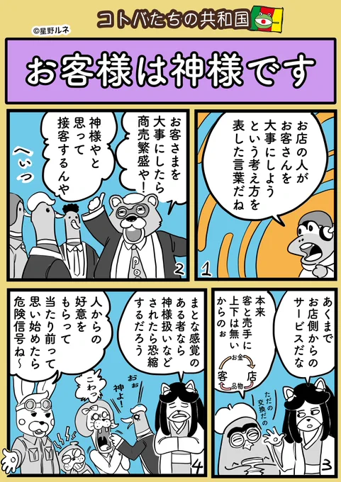 はじまりがどんなだったかを忘れて、言葉だけがどんどん広がり、ぶっ飛んだ解釈をする曲者が増殖して久しい。#漫画 #言葉 #お客様は神さ様 #接客 #文化 #イラスト 