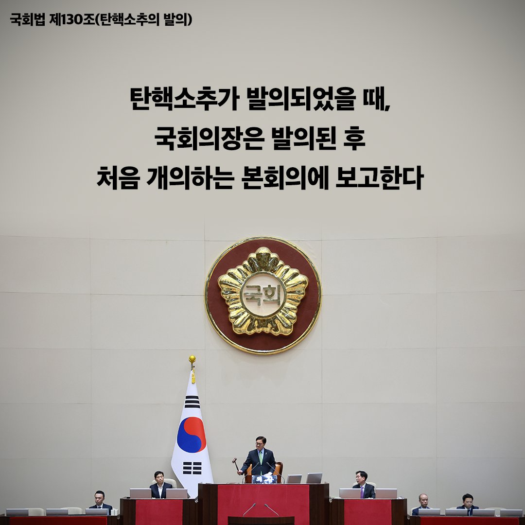 news_NA's tweet photo. 6개 야당 공동으로 윤석열 대통령에 대한 탄핵소추안이 발의되었습니다. 탄핵소추안이 발의되면 다음과 같은 절차가 진행됩니다. #국회 #대한민국국회 #탄핵 #탄핵소추안 #탄핵절차 https://t.co/lQKORWTFwB