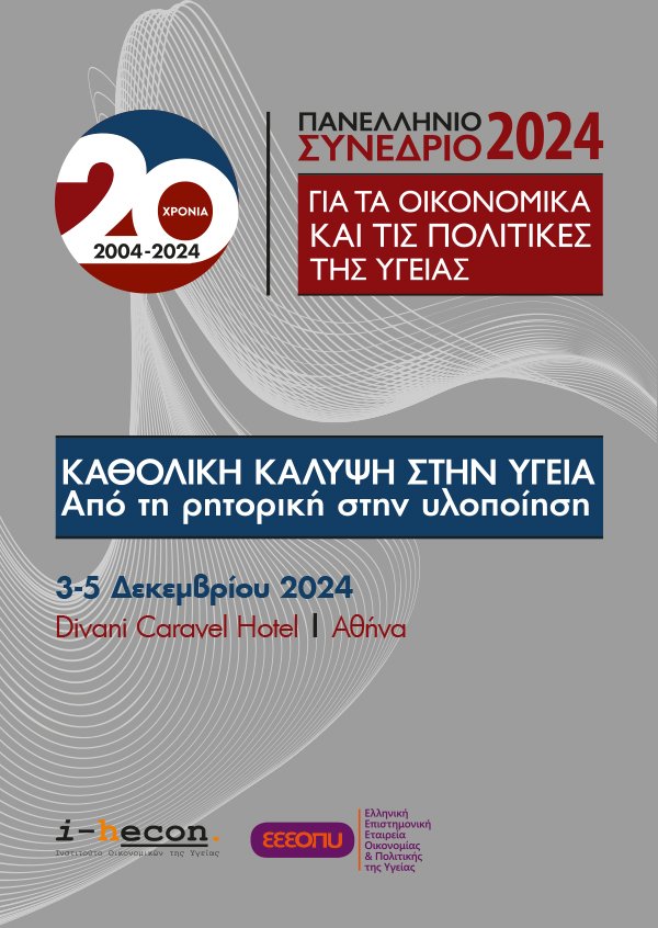 jdnhellas's tweet photo. Το παρόν στο ΠΑΝΕΛΛΗΝΙΟ ΣΥΝΕΔΡΙΟ ΓΙΑ ΤΑ ΟΙΚΟΝΟΜΙΚΑ &amp; ΤΙΣ ΠΟΛΙΤΙΚΕΣ ΤΗΣ ΥΓΕΙΑΣ 2024,  3-5/12/2024 στην Αθήνα, δίνει το Δίκτυο Νέων Ιατρών Ελλάδας, με δύο ανακοινώσεις.#HealthPolicyCongress2024 #20yearsHealthPolicyCongress #juniordoctors #retention #medicaldeserts #medicalworkforce https://t.co/dMiz1W3tf6