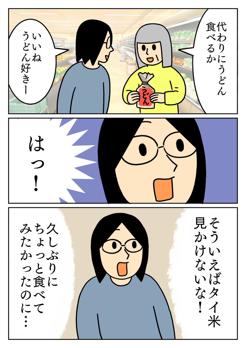 無いと思うとタイ米を食べたくなりました。
#コミックエッセイ #米不足 #タイ米 