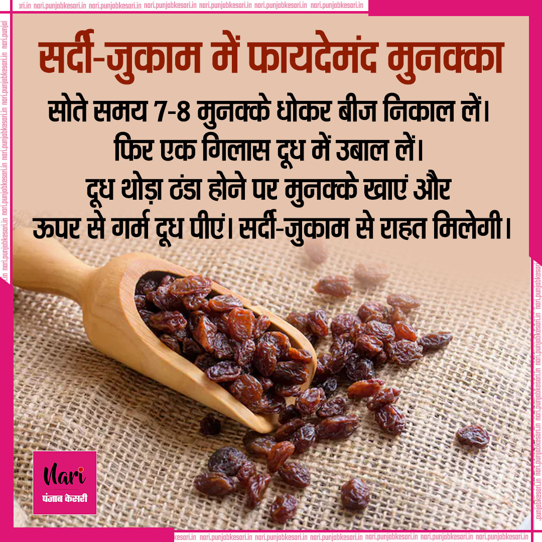 NariKesari's tweet photo. #healthtips
सर्दी-जुकाम में फायदेमंद मुनक्का
#winterhealthtip #coldweather #coldcoughremedy #homeremdies #winterproblems #munnaka https://t.co/rpQw5ERl0t