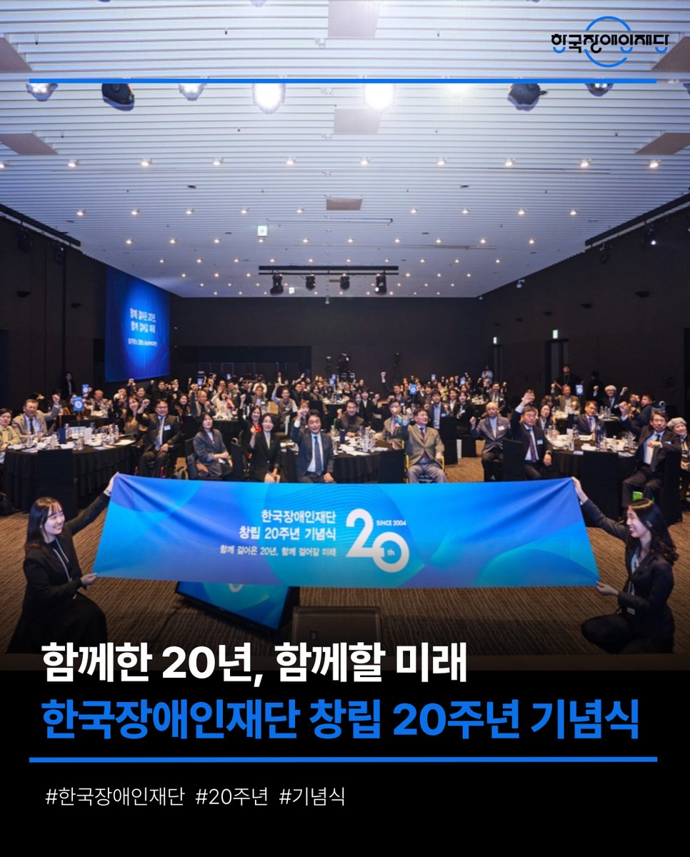 kfpd_official's tweet photo. 함께한 20년, 함께할 미래✨🌠

한국장애인재단이 창립 20주년을 맞이하여 기념식을 개최하였어요!

다름이 힘이 되는 세상을 만들기 위한 재단의 새로운 도약을 선포하는 순간을 함께 만나볼까요?

자세한 이야기는 한국장애인재단 홈페이지에서 만나볼 수 있어요!
👉https://t.co/VTpJ1yF5RP https://t.co/OfFD85KadT