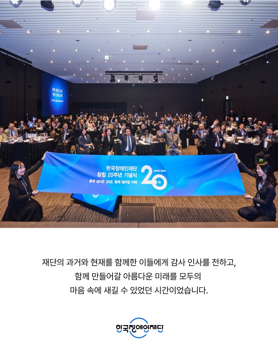 kfpd_official's tweet photo. 함께한 20년, 함께할 미래✨🌠

한국장애인재단이 창립 20주년을 맞이하여 기념식을 개최하였어요!

다름이 힘이 되는 세상을 만들기 위한 재단의 새로운 도약을 선포하는 순간을 함께 만나볼까요?

자세한 이야기는 한국장애인재단 홈페이지에서 만나볼 수 있어요!
👉https://t.co/VTpJ1yF5RP https://t.co/OfFD85KadT
