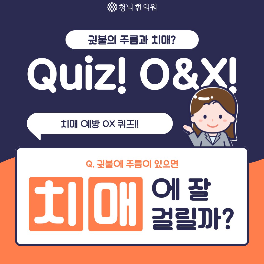 치매의 원인 중 하나라는 귀볼 주름!
왜 문제가 되는걸까요?

자세한 내용은 청뇌한의원 블로그에서 확인해주세요 :)
blog.naver.com/chnkmh/2236824… / 

#치매 #치매예방 #치매증상 #귓볼 #귓불 #치매원인