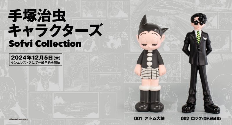 12/5(木) 10:00 予約開始／ 手塚治虫キャラクターズ Sofvi Collection