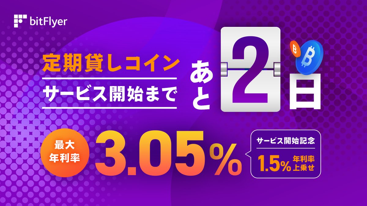 ビットフライヤーの新サービス 定期貸しコイン✨ お申込受付開始まで あと 2 日 ＼ 保有するビットコインを貸し出すことで 年利率最大 3.05  %で運用できます🙌 お申込受付は 12 月 6 日（金）15 時に開始❗ 詳しくはこちら👇 https://t.co/RCvVcfzojX
