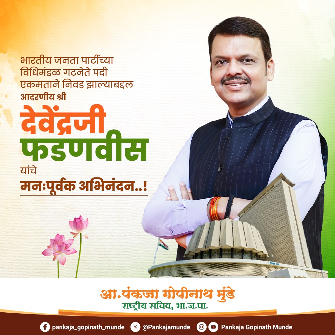 Pankajamunde's tweet image. भारतीय जनता पार्टीच्या विधिमंडळ गटनेते पदी एकमताने निवड झाल्याबद्दल आदरणीय श्री.देवेंद्र जी फडणवीस यांचे मनःपूर्वक अभिनंदन !!

@narendramodi @AmitShah @JPNadda @Dev_Fadnavis @TawdeVinod @nsitharaman @vijayrupanibjp @BJP4India @cbawankule @ChDadaPatil
@SMungantiwar @BJP4India…