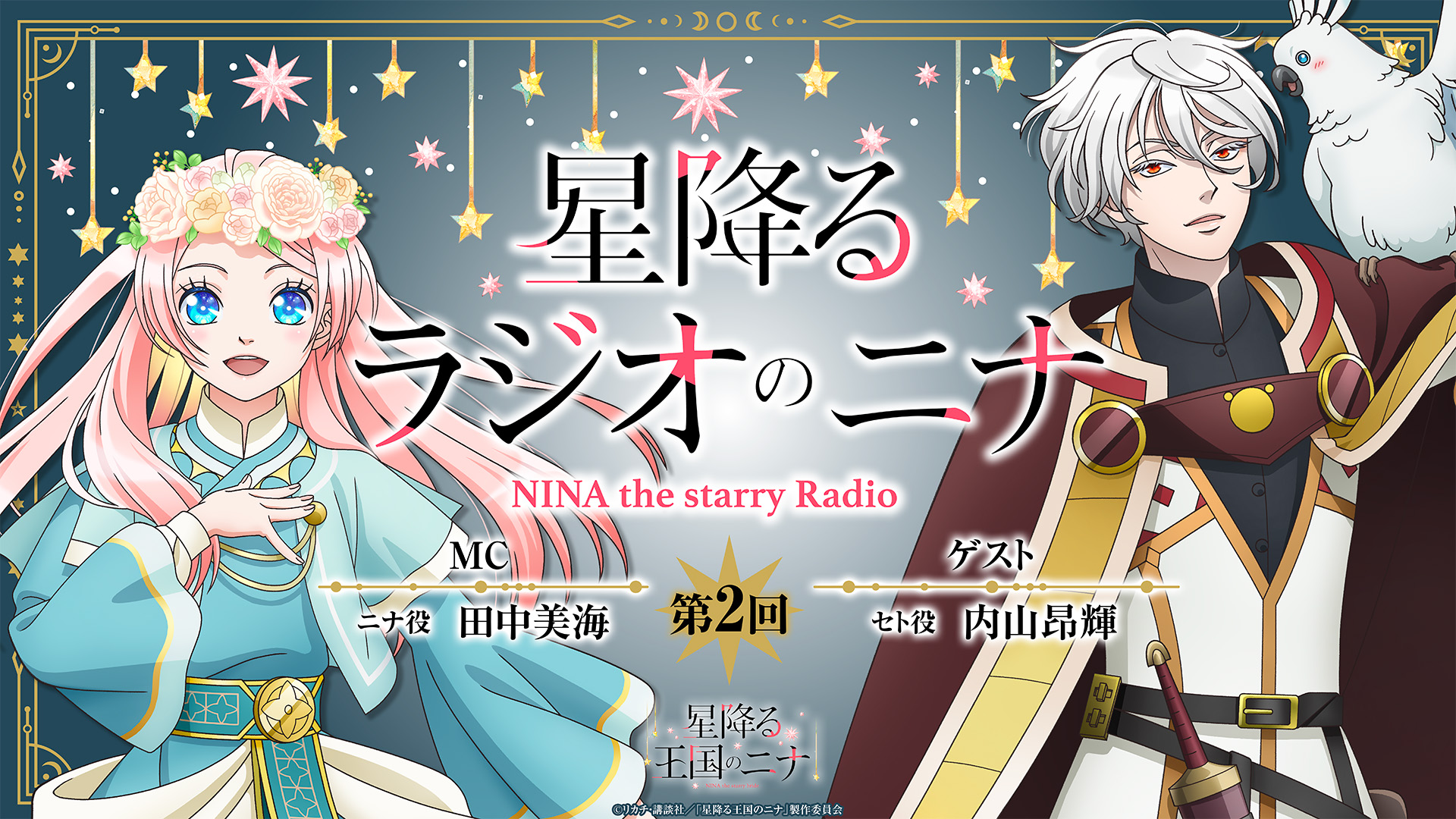 星降る王国のニナ【公式】 on X