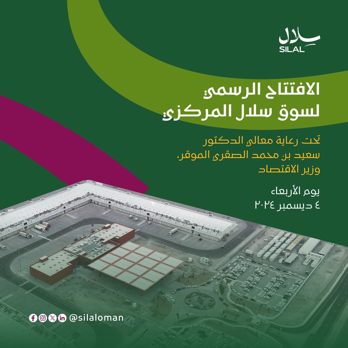 تحت رعاية معالي الدكتور سعيد بن محمد الصقري الموقر، وزير الاقتصاد سيتم افتتاح السوق المركزي الجديد للخضروات والفواكة "سلال" 🥗
🗓️ يوم الأربعاء 4 ديسمبر 2024
#سلال #السوق_المركزي_للخضروات_والفواكة #الافتتاح_الرسمي