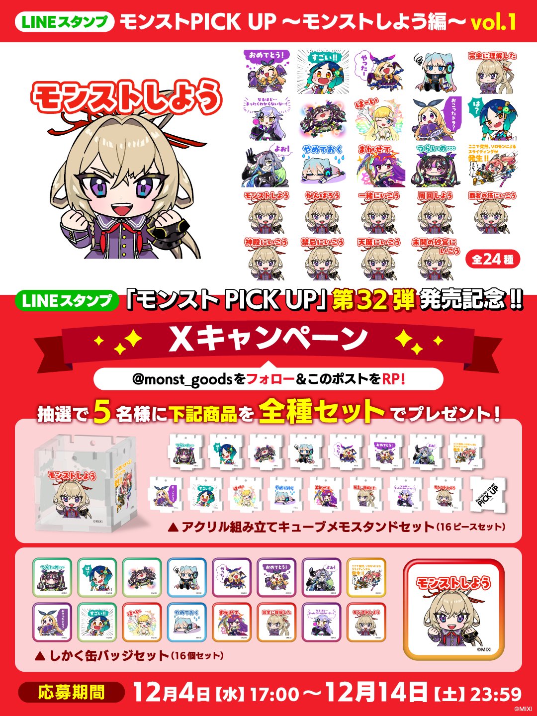 モンストLINEスタンプ アクリルキューブ＆しかく缶バッジセット