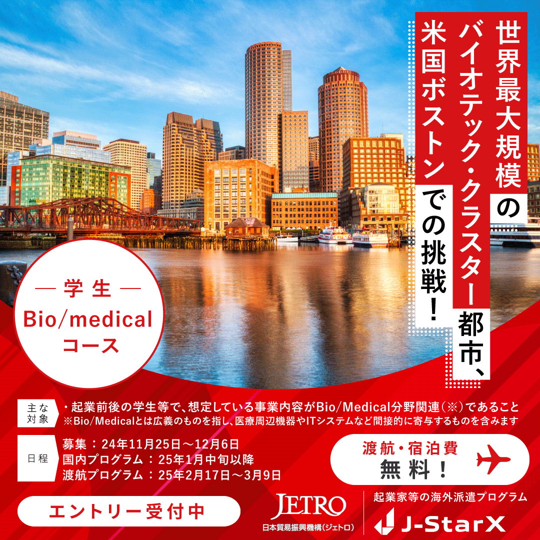 JETRO_jgc's tweet photo. 【📢J-StarX学生2コース（Bio/Medical、CleanTech）締切迫る！】12/6（金）17時まで

グローバルで活躍するための起業家精神について学び、海外ネットワークを構築しながら、自身のプロトタイプや事業案をアップデートしたい皆さまのご応募をお待ちしています🔥

💊J-StarX 学生Bio/Medicalコース
■開催場所：米国・ボストン/・ニューヨーク 、国内研修および派遣後フォローアップ（ジェトロ主催の成果報告会）はオンライン開催予定
■海外派遣：2025年2月17日（月）～3月9日（日）（移動日含む）
■詳細・お申込み：
https://t.co/qAx78EtJiZ
◆お問い合わせ◆
J-StarX運営事務局
E-mail: j-starx@jetro.go.jp

🌱J-StarX 欧州イノベータコース（ CleanTech・学生）
■開催場所：オランダ・アムステルダム 及び周辺地域（フランス・パリ、ベルギー・ブリュッセル等を想定） 、国内研修および派遣後フォローアップはオンライン開催予定
■海外派遣：2024年2月17日（月）～3月7日（金）
※2月16日（日）日本発、3月9日（日）日本着を予定
■詳細・お申込み：
https://t.co/hhUMBBpLrt
◆お問い合わせ◆
J-StarX運営事務局
E-mail: j-starx@tohmatsu.co.jp

#JStarX #JETRO #Bio #Medical #Cleantech #学生 #起業
#スタートアップ